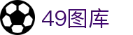 49图库 - 阐述49图库官网首页-永远领先的正版图库-49TUKU